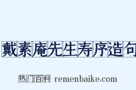 戴素庵先生寿序造句是什么意思的图片